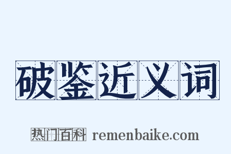 破鉴近义词是什么意思的图片
